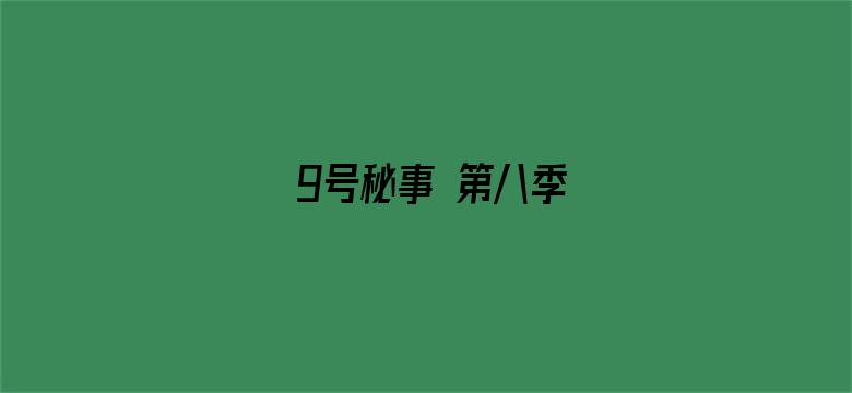 9号秘事 第八季